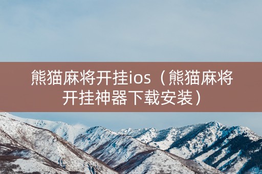 熊猫麻将开挂ios（熊猫麻将开挂神器下载安装）