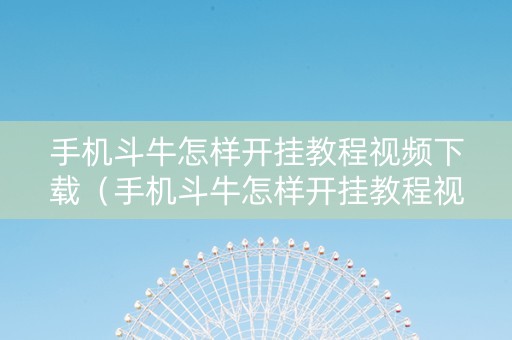 手机斗牛怎样开挂教程视频下载（手机斗牛怎样开挂教程视频下载免费）