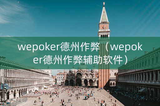 wepoker德州作弊（wepoker德州作弊辅助软件）