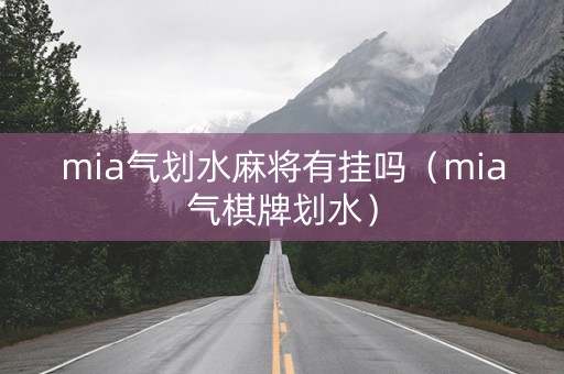 mia气划水麻将有挂吗（mia气棋牌划水）