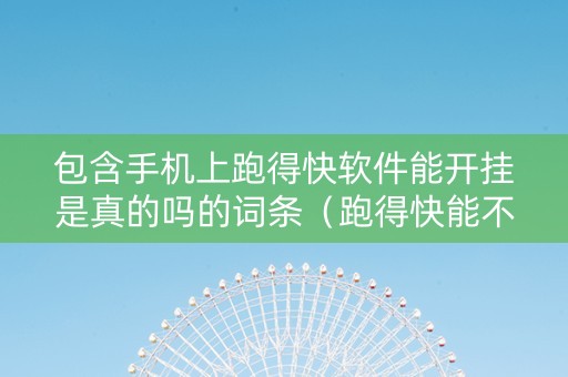 包含手机上跑得快软件能开挂是真的吗的词条（跑得快能不能开挂）