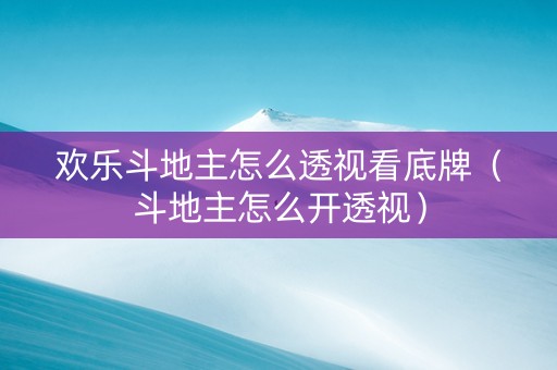 欢乐斗地主怎么透视看底牌（斗地主怎么开透视）