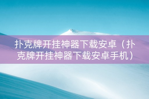 扑克牌开挂神器下载安卓（扑克牌开挂神器下载安卓手机）