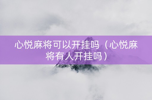 心悦麻将可以开挂吗（心悦麻将有人开挂吗）