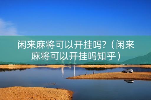 闲来麻将可以开挂吗?（闲来麻将可以开挂吗知乎）