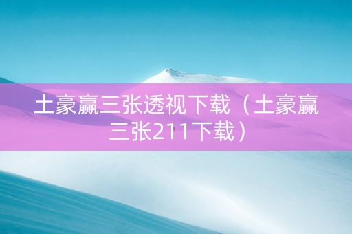 土豪赢三张透视下载（土豪赢三张211下载）