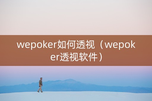 wepoker如何透视（wepoker透视软件）