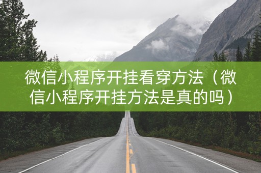 微信小程序开挂看穿方法（微信小程序开挂方法是真的吗）