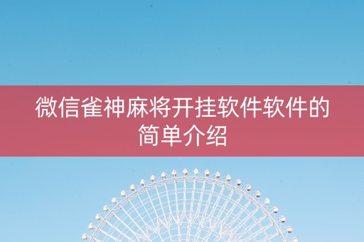 微信雀神麻将开挂软件软件的简单介绍