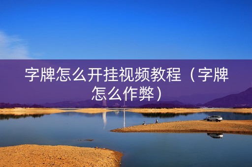 字牌怎么开挂视频教程（字牌怎么作弊）