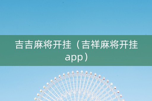 吉吉麻将开挂（吉祥麻将开挂app）