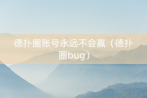 德扑圈账号永远不会赢（德扑圈bug）