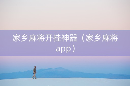 家乡麻将开挂神器（家乡麻将app）