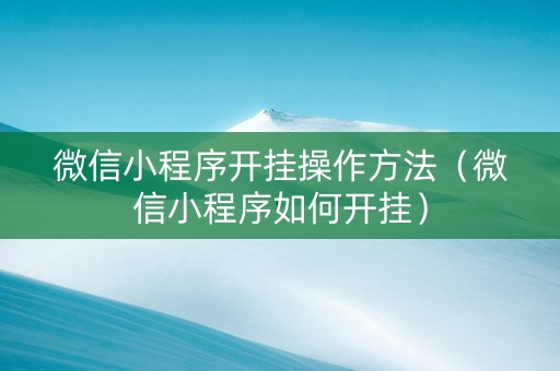 微信小程序开挂操作方法（微信小程序如何开挂）