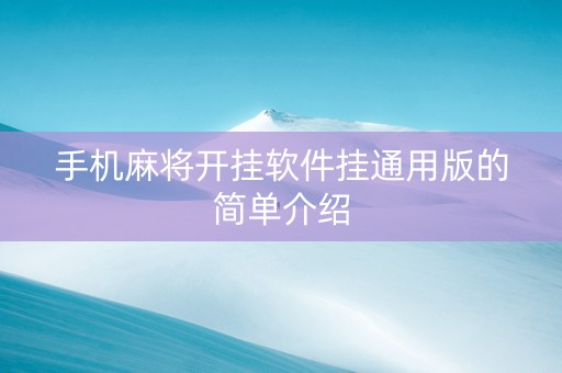 手机麻将开挂软件挂通用版的简单介绍