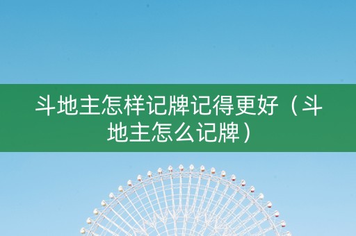 斗地主怎样记牌记得更好（斗地主怎么记牌）