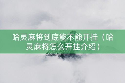 哈灵麻将到底能不能开挂（哈灵麻将怎么开挂介绍）