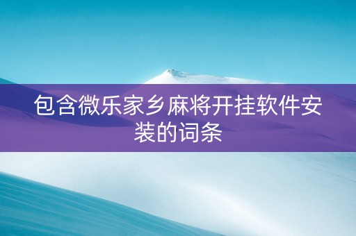 包含微乐家乡麻将开挂软件安装的词条