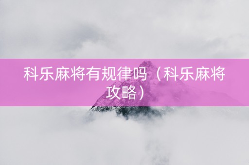 科乐麻将有规律吗（科乐麻将攻略）