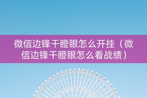 微信边锋干瞪眼怎么开挂（微信边锋干瞪眼怎么看战绩）