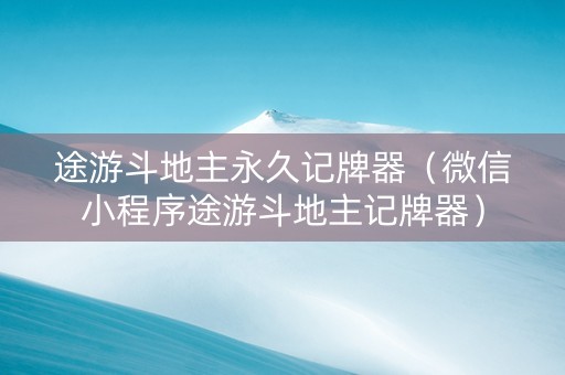 途游斗地主永久记牌器（微信小程序途游斗地主记牌器）