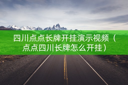 四川点点长牌开挂演示视频（点点四川长牌怎么开挂）