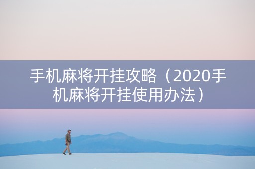 手机麻将开挂攻略（2020手机麻将开挂使用办法）