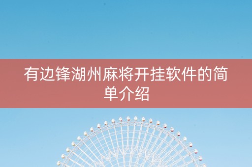 有边锋湖州麻将开挂软件的简单介绍