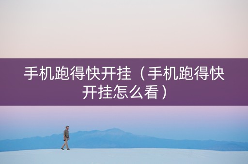 手机跑得快开挂（手机跑得快开挂怎么看）