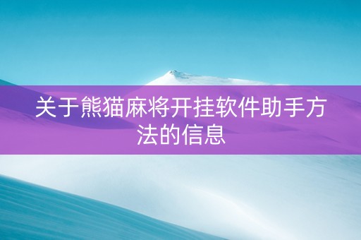 关于熊猫麻将开挂软件助手方法的信息