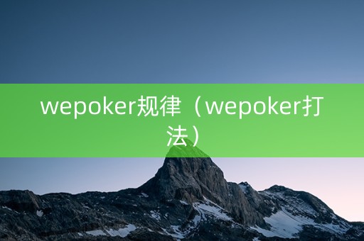 wepoker规律（wepoker打法）