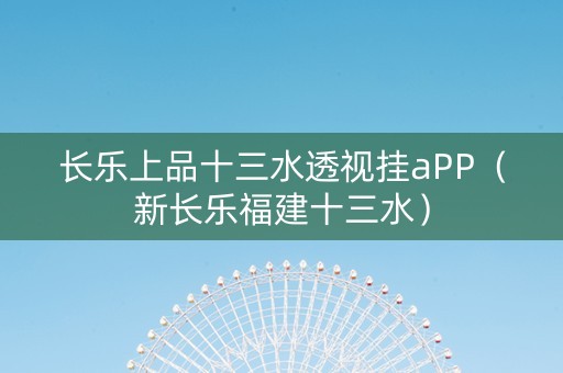 长乐上品十三水透视挂aPP（新长乐福建十三水）