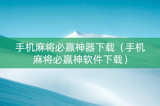 手机麻将必赢神器下载（手机麻将必赢神软件下载）