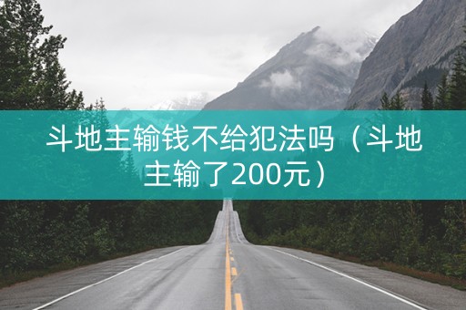 斗地主输钱不给犯法吗（斗地主输了200元）