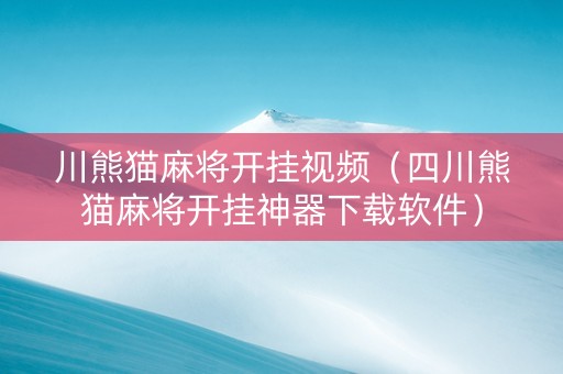 川熊猫麻将开挂视频（四川熊猫麻将开挂神器下载软件）