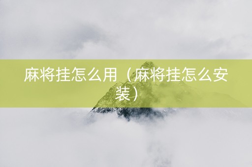 麻将挂怎么用（麻将挂怎么安装）