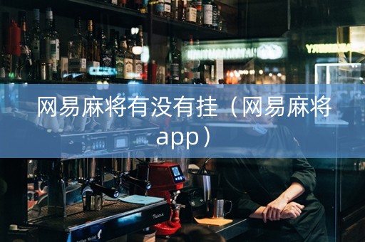 网易麻将有没有挂（网易麻将app）