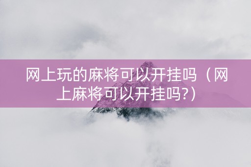 网上玩的麻将可以开挂吗（网上麻将可以开挂吗?）