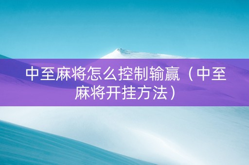 中至麻将怎么控制输赢（中至麻将开挂方法）