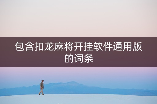 包含扣龙麻将开挂软件通用版的词条