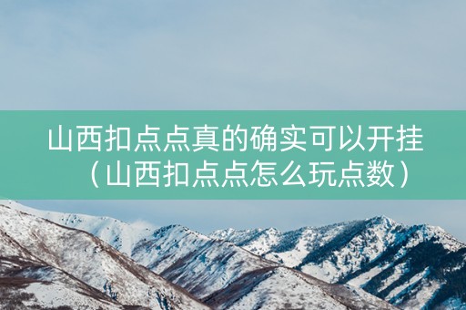 山西扣点点真的确实可以开挂（山西扣点点怎么玩点数）