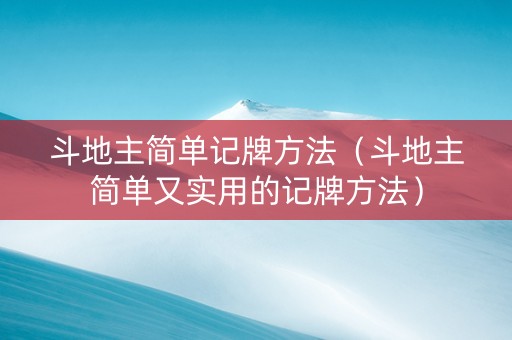 斗地主简单记牌方法（斗地主简单又实用的记牌方法）