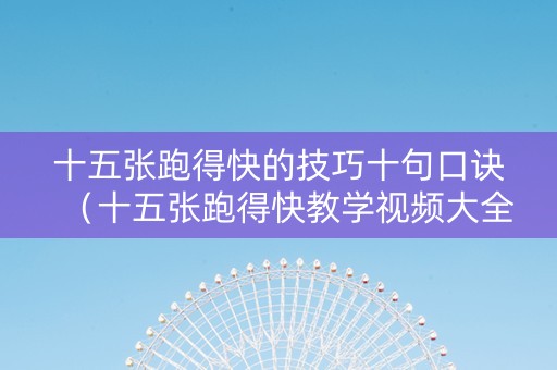 十五张跑得快的技巧十句口诀（十五张跑得快教学视频大全）