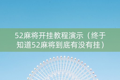 52麻将开挂教程演示（终于知道52麻将到底有没有挂）