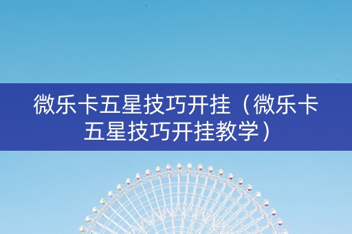 微乐卡五星技巧开挂（微乐卡五星技巧开挂教学）