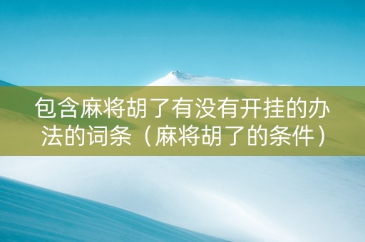 包含麻将胡了有没有开挂的办法的词条（麻将胡了的条件）