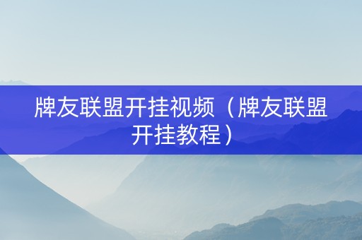 牌友联盟开挂视频（牌友联盟开挂教程）