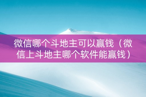 微信哪个斗地主可以赢钱（微信上斗地主哪个软件能赢钱）