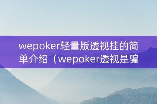 wepoker轻量版透视挂的简单介绍（wepoker透视是骗局吗）