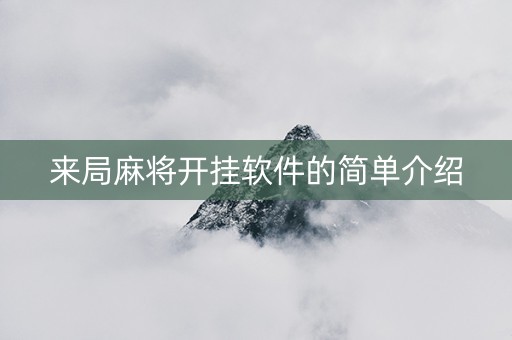 来局麻将开挂软件的简单介绍